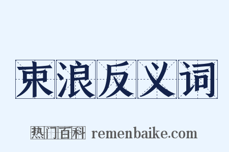 束浪反义词是什么意思的图片